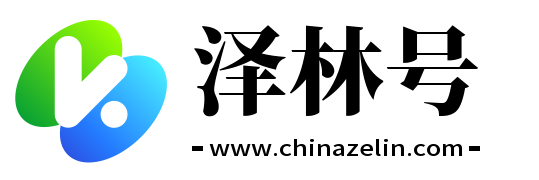 泽林号
