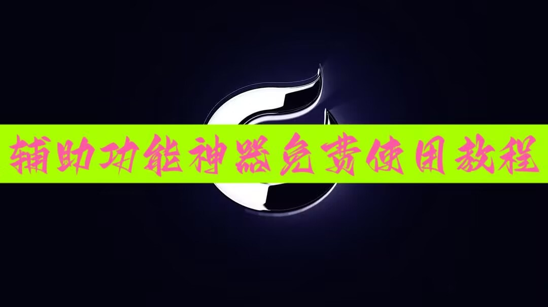 开挂辅助工具“微乐山东麻将怎样免费开挂”科技辅助神器手机版 p1