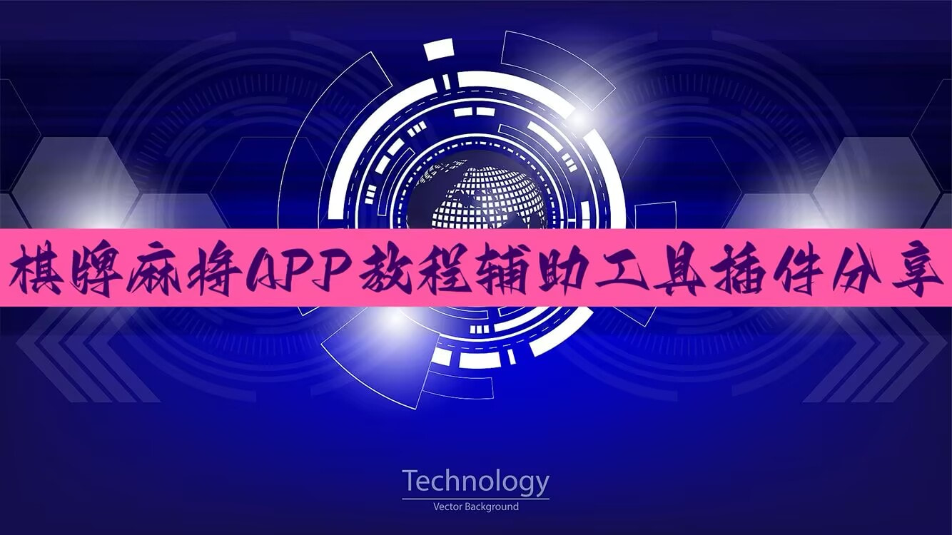 玩家必读“微乐跑得快记牌器免费下载”(透视)其实确实有挂 p1