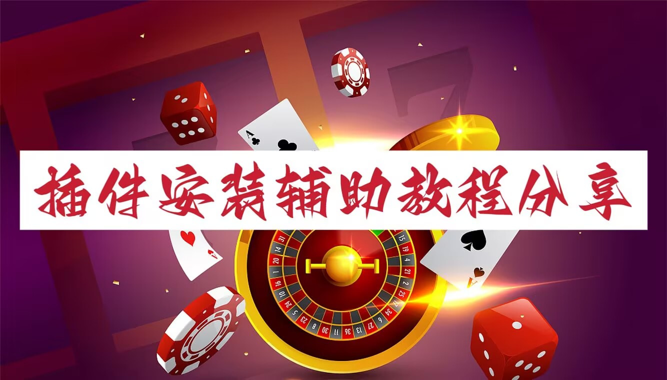 实测辅助“小程序麻将开挂神器怎么使用”开挂(透视)辅助教程 p1